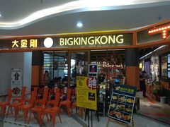 门面-韩国大金刚烤肉·料理(印象城店)