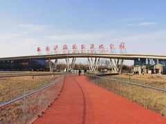 -西安浐灞国家湿地公园
