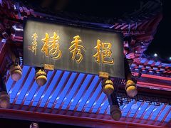 -绿波廊(豫园店)