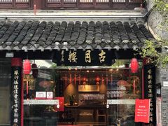 -留芳·文旅古月楼(老街店)