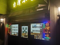 -台湾风味小吃(长乐店)