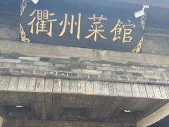 -德叔阙里·衢州菜馆(月湖店)