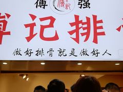 门面-傅强排骨(成都总店)