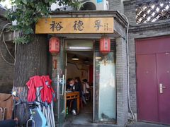 -裕德孚·非遗手切涮羊肉(东直门内大街店)