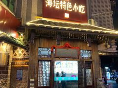 -海坛特色小吃·只做平潭特色菜(平潭店)