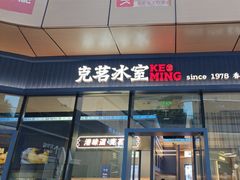 -克茗冰室(仁恒梦中心店)