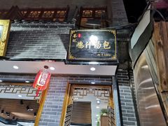门面-苓记南京鸭血粉丝.皮肚面(县东巷店)