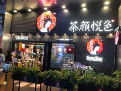 -茶颜悦色(重庆英利大融城LG层店)