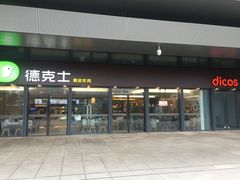 -德克士(西站站内店)