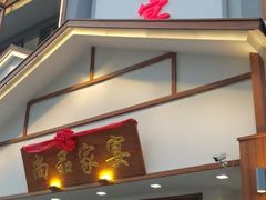 门面-尚品家宴(槐荫店)