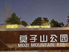 -莫子山公园
