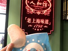 -人和馆·上海菜(肇嘉浜路店)