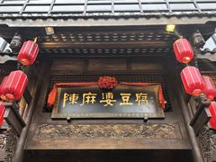 -陈麻婆豆腐总店