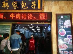 门面-郑家包子牛肉拉面(尚勤路店)