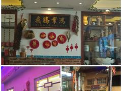 -百一大地锅(香福路店)