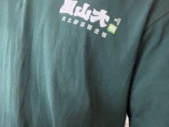 -野·大山里野生菌石锅土鸡(益田假日店)