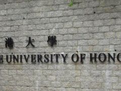 -香港大学