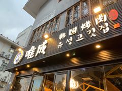 门面-唯成•韩国炭火烤肉 유성고기