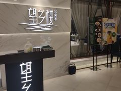 -望乡楼上海菜(日月光店)