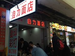 门面-华兴街自力面店