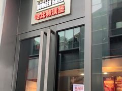 门面-The Habit Burger Grill 哈比特汉堡(复兴soho店)