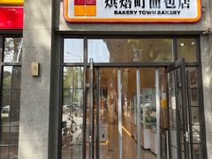 -烘焙町面包店(西四店)