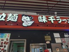 -味千拉面(首都机场T3店)