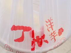 -周小亮丁家坡洋芋(观音桥好吃街B区直营店)