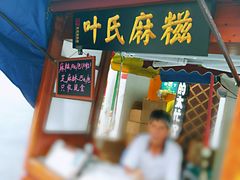 -叶氏麻糍(鼓浪屿店)