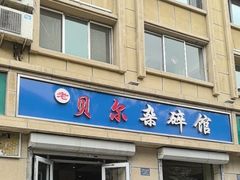 -老·贝尔杂碎馆