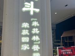 -正斗·港式粤菜(SKLP店)