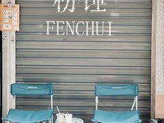 -粉锤咖啡FENCHUI