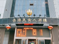 -香港美食大酒楼