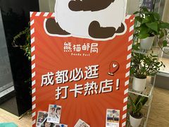 -熊猫邮局(少城店)