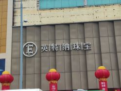 -英特纳黄金珠宝广场(陵西北大街店)
