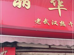 门面-丽华早点(大成路店)