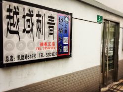 -越域刺青