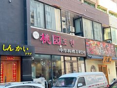 -桃园中华料理炸酱面(燕儿岛路店)