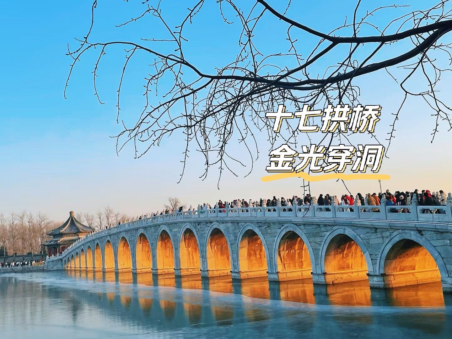 颐和园十七拱桥金光穿洞