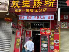 -潮双生·双生肠粉(牌坊街总店)