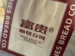 -富贵面包公司(运河店)