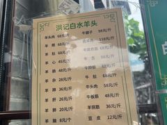 -洪记白水羊头(留学路店)