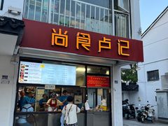 -尚食·卢记烧饼(十全街店)
