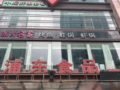 门面-浦东食品城(华诚大厦店)