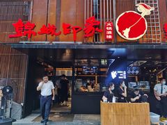 门面-锦城印象火锅(天府三街店)