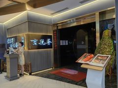 -京悦荟·京沪融合菜(漕河泾印象城店)
