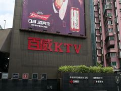 外墙-百威KTV(恒福路店)