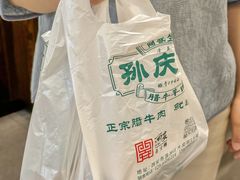 -孙庆海腊牛肉店(大皮院店)