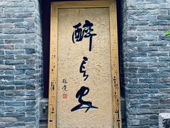 门面-醉长安(南门总店)