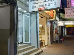 -珍妮曲奇聪明小熊(上环店)